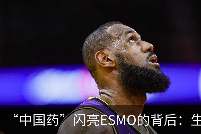 “中国药”闪亮ESMO的背后：生物医药何以成为新兴支柱产业