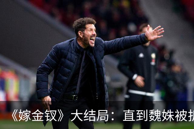《嫁金钗》大结局：直到魏姝被折磨身亡，才看懂红线的报复有多狠