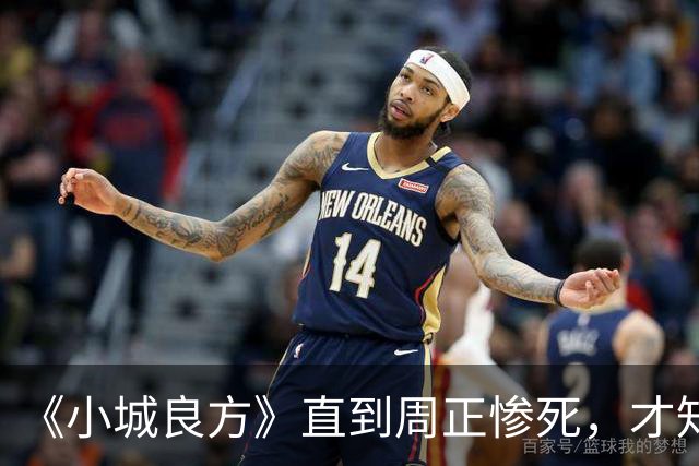《小城良方》直到周正惨死，才知刘铮亮死守小西门、娶艾辰的原因