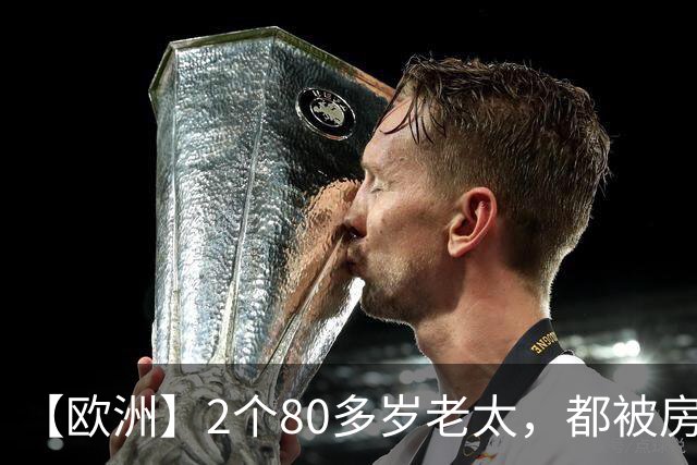 【欧洲】2个80多岁老太，都被房东赶出来，西班牙老太死了，葡萄牙老太街头举牌抗议