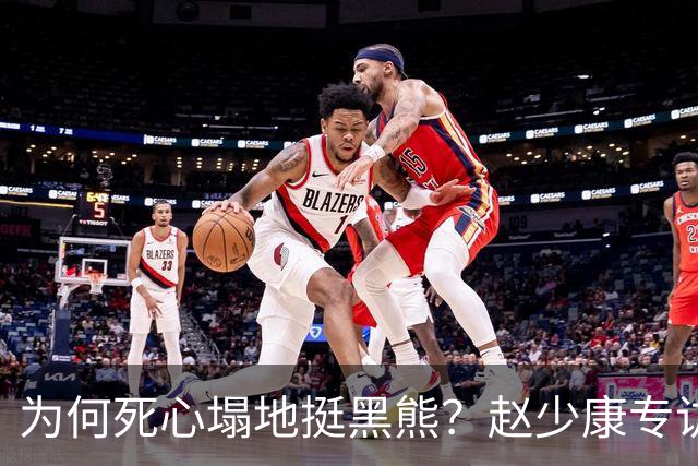 为何死心塌地挺黑熊？赵少康专访袒露心迹