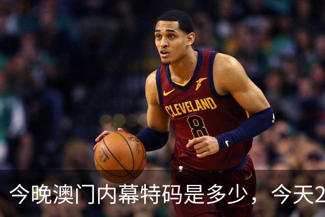 今晚澳门内幕特码是多少，今天296期特码资料是多少每日分享