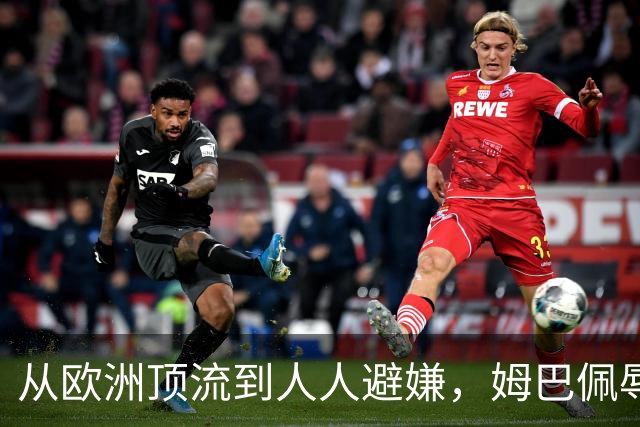 从欧洲顶流到人人避嫌,姆巴佩辱华后商业版图一夜崩塌,外交部已定调