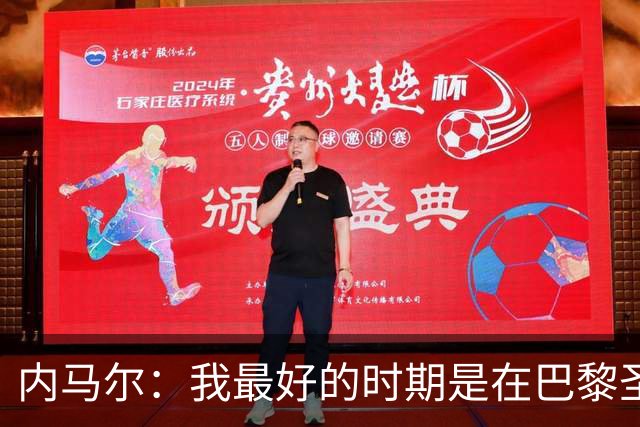 内马尔：我最好的时期是在巴黎圣日耳曼