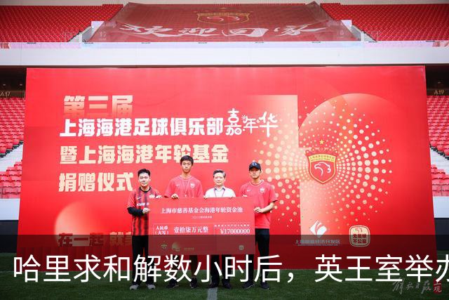 哈里求和解数小时后，英王室举办盛大国宴，凯特戴王冠光彩夺目