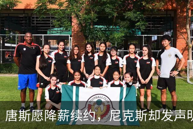 唐斯愿降薪续约，尼克斯却发声明终止谈判
