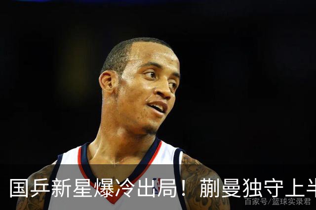 国乒新星爆冷出局！蒯曼独守上半区将战桥本和张本，韩国女乒爆发