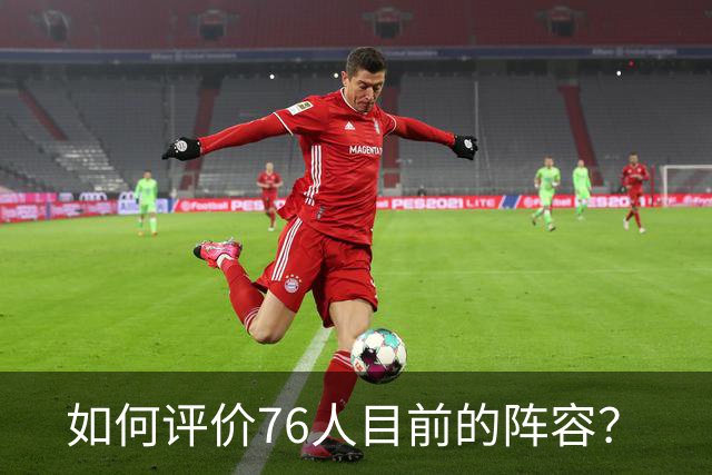 如何评价76人目前的阵容?