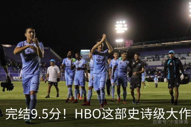 完结9.5分！HBO这部史诗级大作，被严重低估