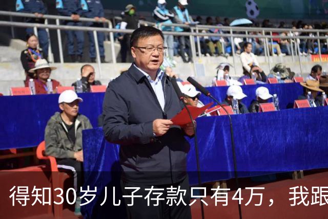 得知30岁儿子存款只有4万，我跟老伴吃不好睡不安，4万存款如何养家，如何给父母养老？
