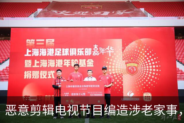 恶意剪辑电视节目编造涉老家事，短视频发布者侵害名誉权担责