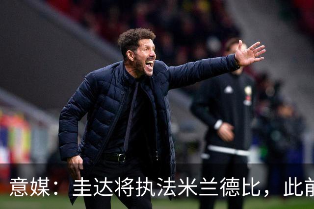 意媒：圭达将执法米兰德比，此前执法双方战绩持平