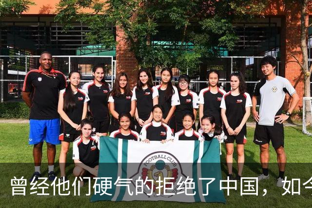 曾经他们硬气的拒绝了中国，如今好怀念他们当初桀骜不驯的样子