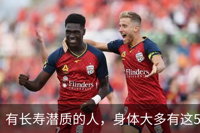 有长寿潜质的人，身体大多有这5个表现！快来对照自测