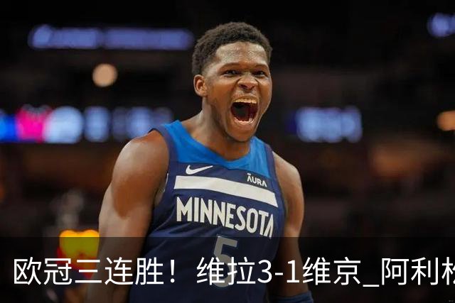 欧冠三连胜！维拉3-1维京 阿利松造点+造乌龙布恩迪亚点射