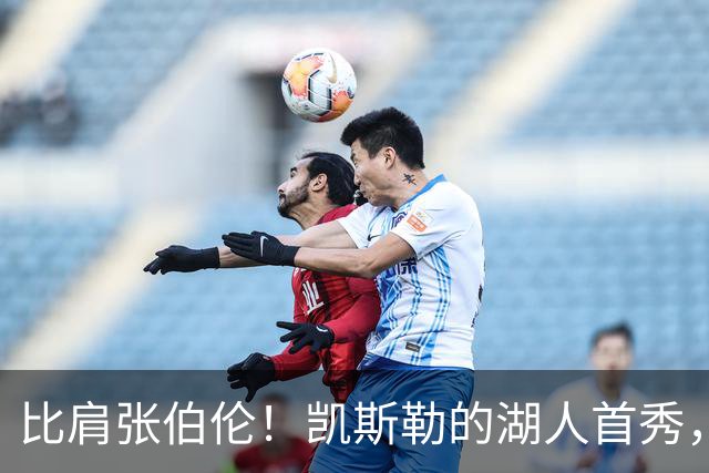 比肩张伯伦！凯斯勒的湖人首秀，到底有多神？