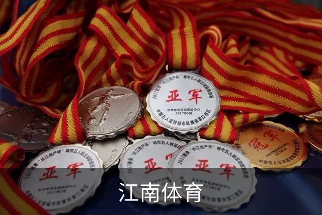 江南体育团队与服务环境