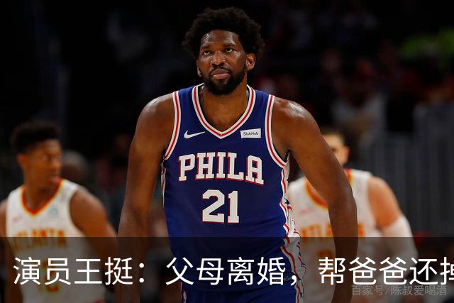 演员王挺：父母离婚，帮爸爸还掉千万巨债后，40岁终与家人和解