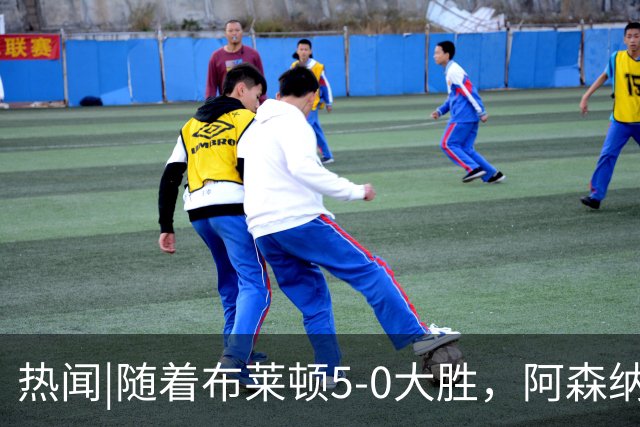 热闻|随着布莱顿5-0大胜，阿森纳小胜，曼联战平，英超最新积分榜出炉