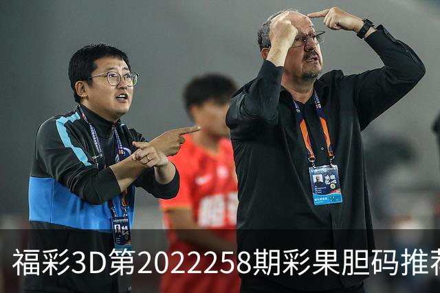 福彩3D第2022258期彩果胆码推荐，每期杀70注以上组选连续正确