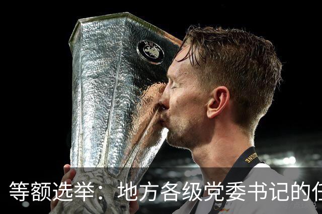等额选举：地方各级党委书记的任职程序，你知道多少？