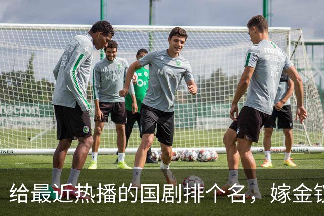 给最近热播的国剧排个名，嫁金钗第4、醉梦第9、第一名杀疯了