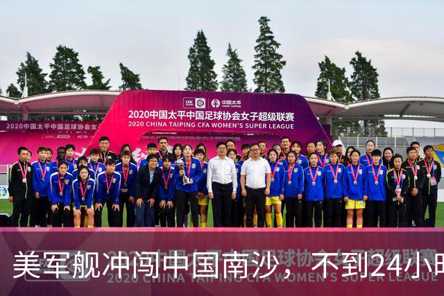 美军舰冲闯中国南沙，不到24小时，南部军区发声，解放军已行动