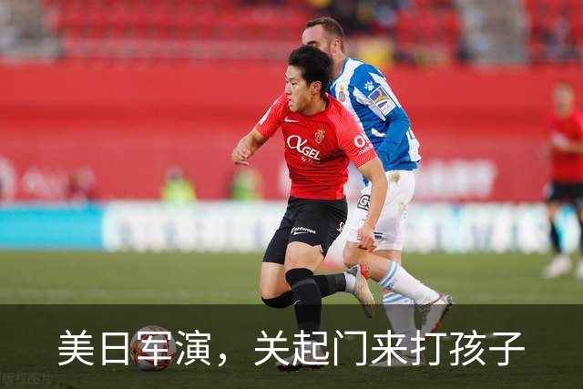 美日军演，关起门来打孩子