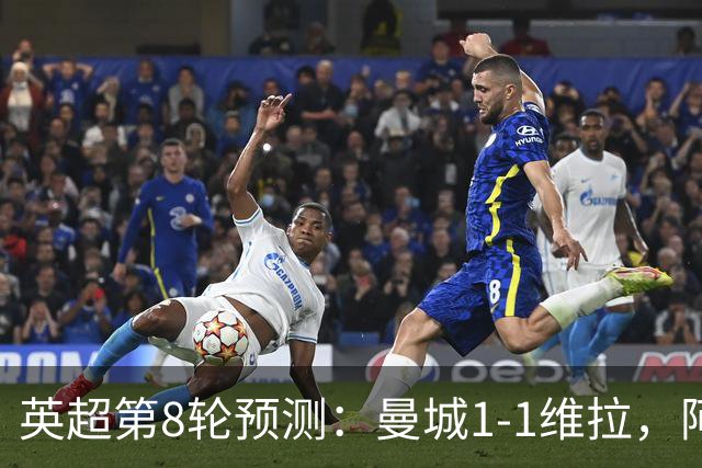 英超第8轮预测：曼城1-1维拉，阿森纳1-0，切尔西2-1，利物浦2-1