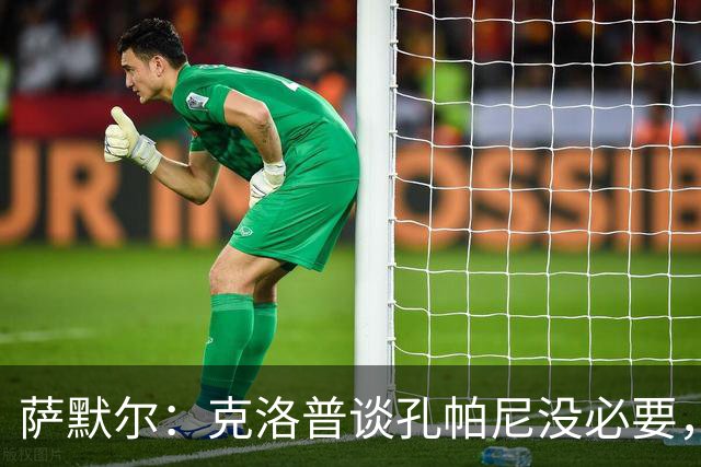 萨默尔：克洛普谈孔帕尼没必要，他低估了国家队教练影响力