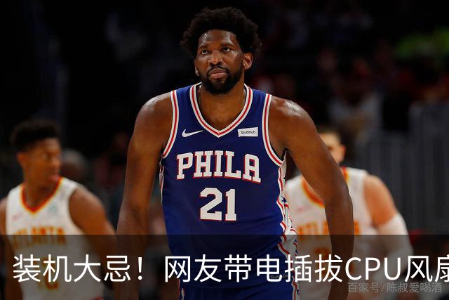 装机大忌！网友带电插拔CPU风扇：火花一闪主板直接烧废