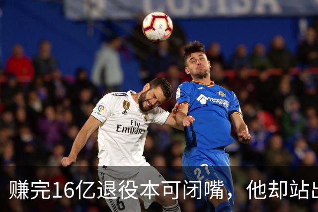 赚完16亿退役本可闭嘴,他却站出来硬刚姆巴佩!这才是世界级球星