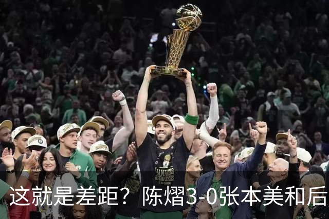 这就是差距？陈熠3-0张本美和后，日媒一针见血 指出蒯曼出局原因