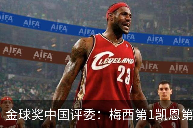 金球奖中国评委:梅西第1凯恩第4,网友:全凭自己喜好投票