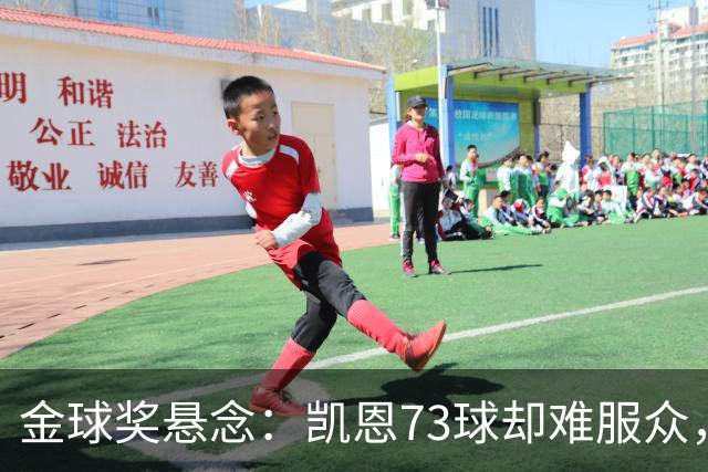 金球奖悬念：凯恩73球却难服众，梅西C罗时代真结束了？
