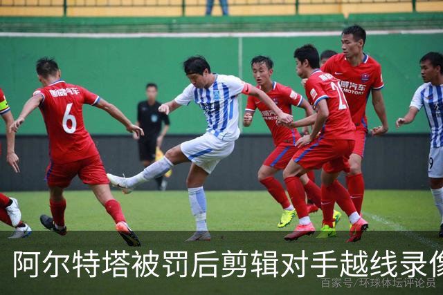阿尔特塔被罚后剪辑对手越线录像：有人10分钟离场36次