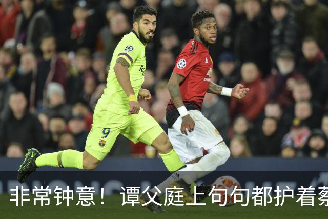 '非常钟意'！谭父庭上句句都护着蔡天凤，和她前夫家成了刺眼对比