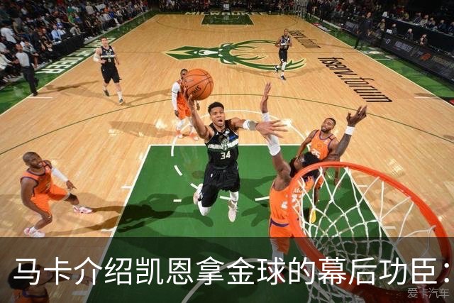马卡介绍凯恩拿金球的幕后功臣：陪伴他六年的运动医学专家