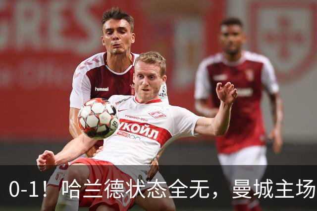 0-1！哈兰德状态全无，曼城主场饮恨，英超2连败，阿森纳反超在望