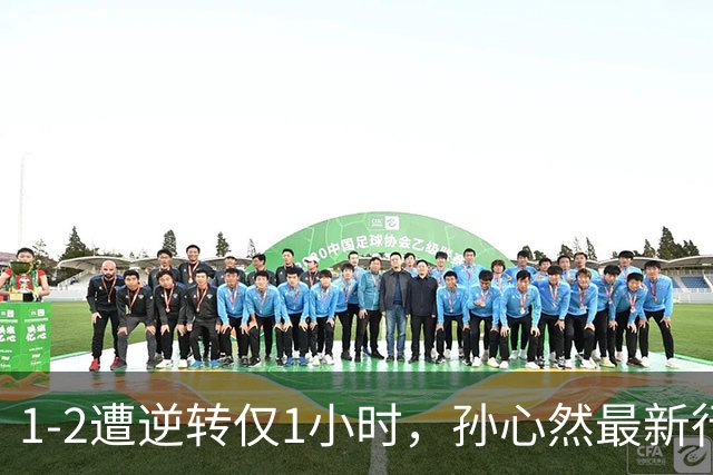 1-2遭逆转仅1小时，孙心然最新行程+对手确定，或与王欣瑜争4强！