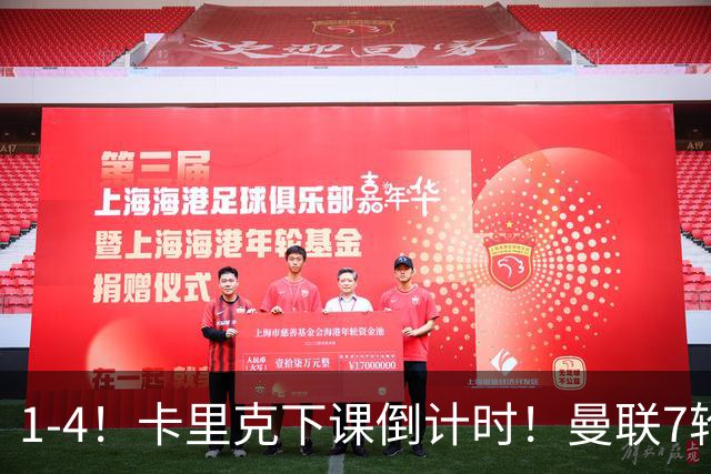 1-4！卡里克下课倒计时！曼联7轮不胜+欧冠两连败！两大候选出炉