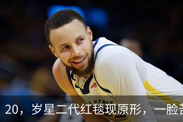 20，岁星二代红毯现原形，一脸苦相摇头晃脑不自信，没星味就别硬挤