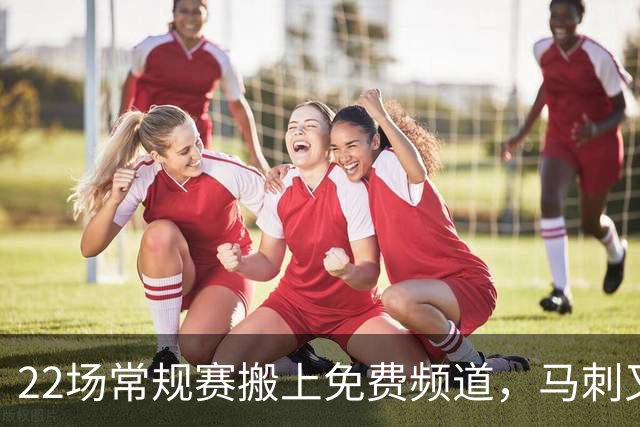 22场常规赛搬上免费频道，马刺又添一个看球入口