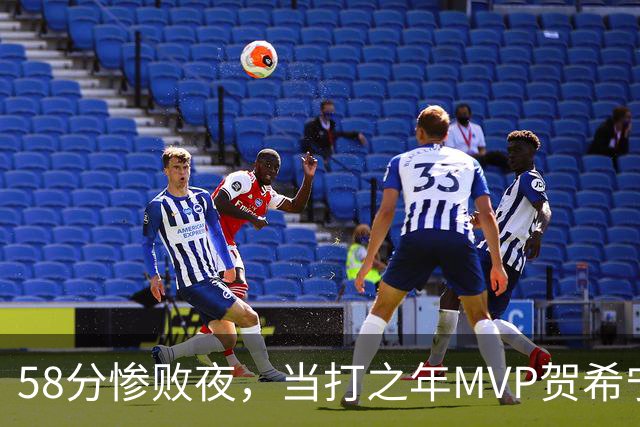 58分惨败夜，当打之年MVP贺希宁直言：篮球变得无趣
