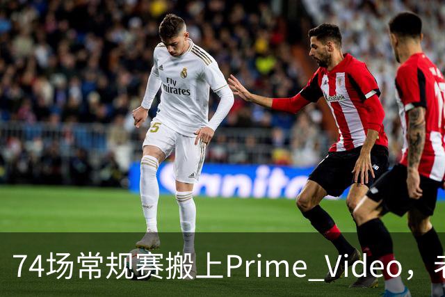 74场常规赛搬上Prime Video，老鹰成NBA首队
