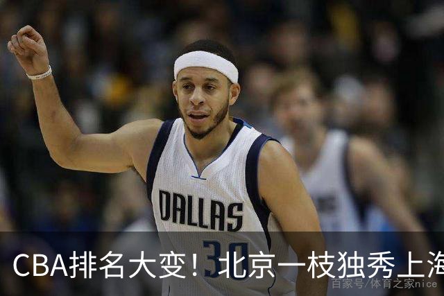 CBA排名大变！北京一枝独秀上海第3，辽宁首败排名第4，广东第15