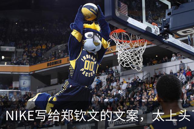 NIKE写给郑钦文的文案，太上头了！